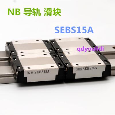 NB滑块 SEBS12WBY SEBS15WBY NB直线导轨 NB微型 不锈钢滑块 现货
