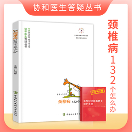 正版颈椎病132个怎么办第2二版协和医生答疑丛书颈椎病预防治疗基础医疗知识颈椎病临床医学颈椎保健书籍中国协和医科大学出版社