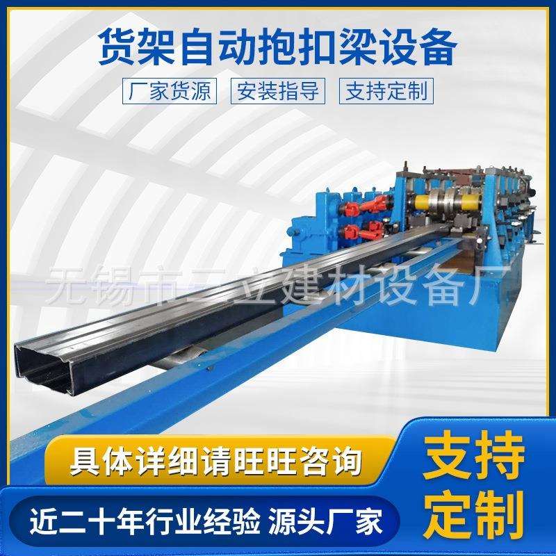 货架自动抱扣梁设备全自动货架梁冷弯机组货架横梁冷弯成型设备