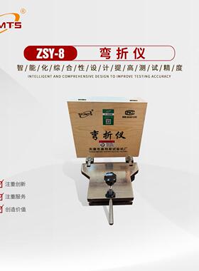ZSY-8弯折仪/防水材料低温弯折仪/GB/T328