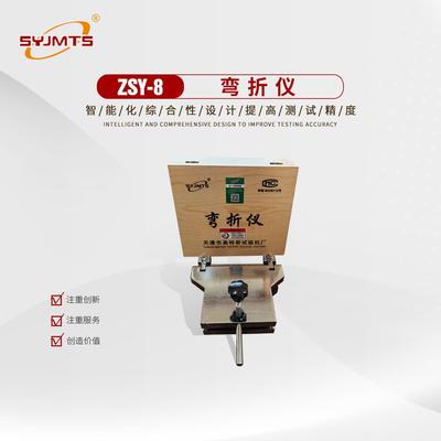 ZSY-8弯折仪/防水材料低温弯折仪/GB/T328