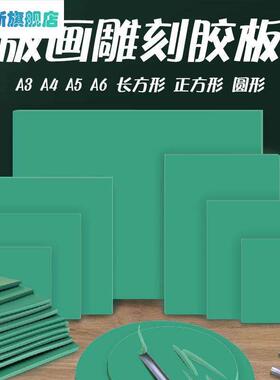 ~版画胶板 圆形橡胶垫板油墨版画胶刻板 A5 A4 A3 绿色软刻板正方形 pvc雕刻胶板版画工具套装