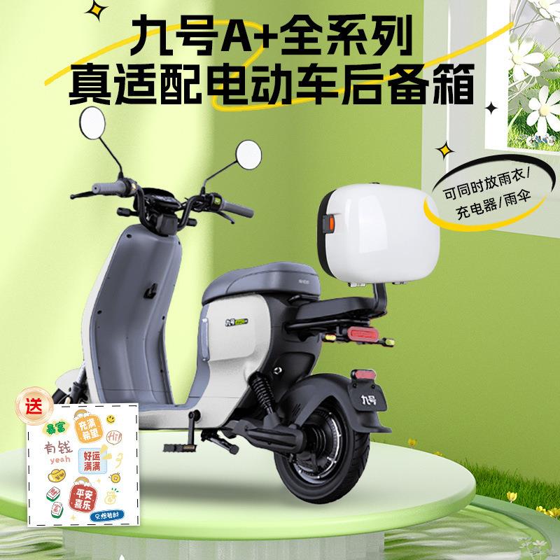 适用九号电动自行车通用靠背尾箱A2z全系后备箱收纳箱A2z40