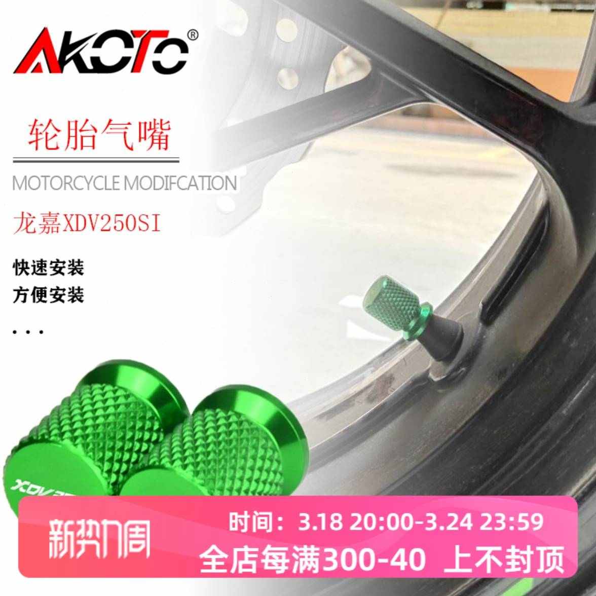 适龙嘉XDV250Si轮胎气嘴帽铝合金气嘴盖改装气门芯盖摩托车气门帽