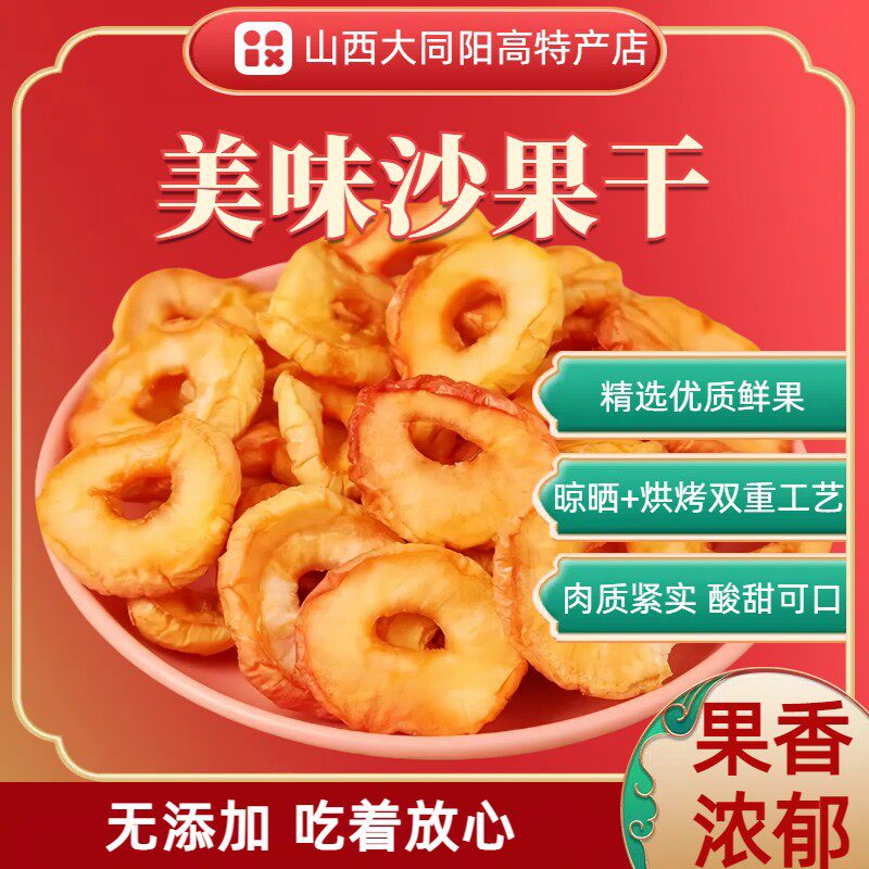 山西大同特产沙果干 干海棠果干 干酸甜开 胃无核新鲜自家晾晒休