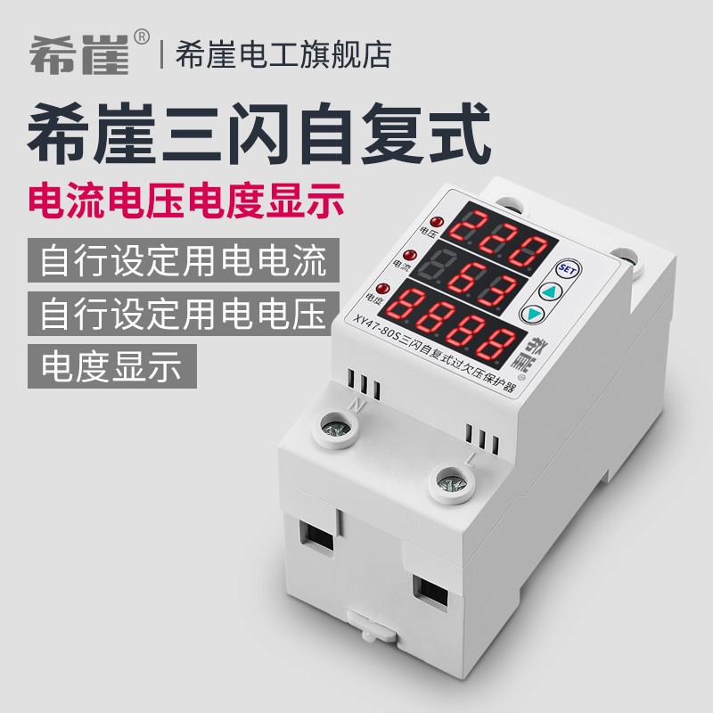 希崖三闪系列自覆式过欠压保护器自负式电压延时保护器家用220V
