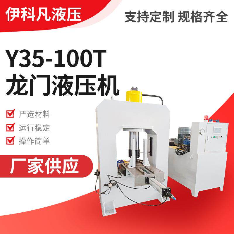 无锡伊科凡液压制造Y35-100T龙门液压机非标定制龙门液压压印机