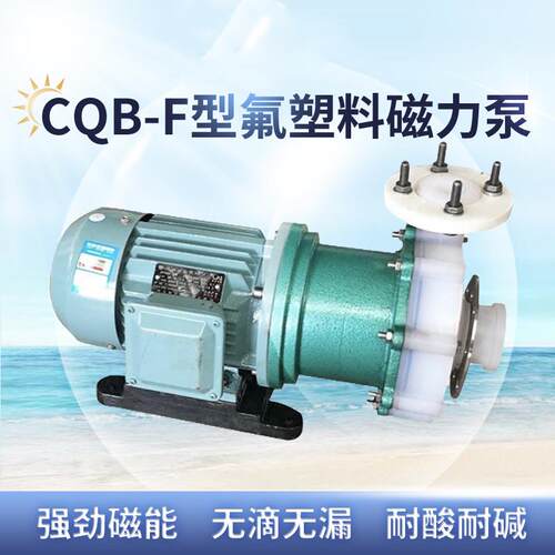 CQB型氟塑料磁力泵防腐化工磁力泵卸酸泵抽酸泵全塑型