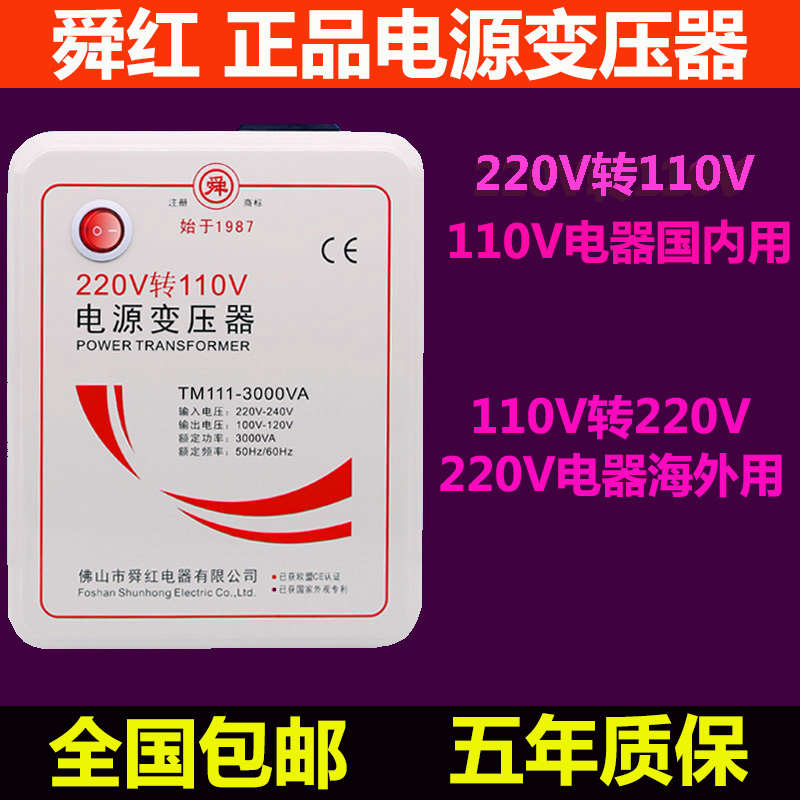 变压器220V转110V日本美国110V转220V100V电源电压转换器舜红
