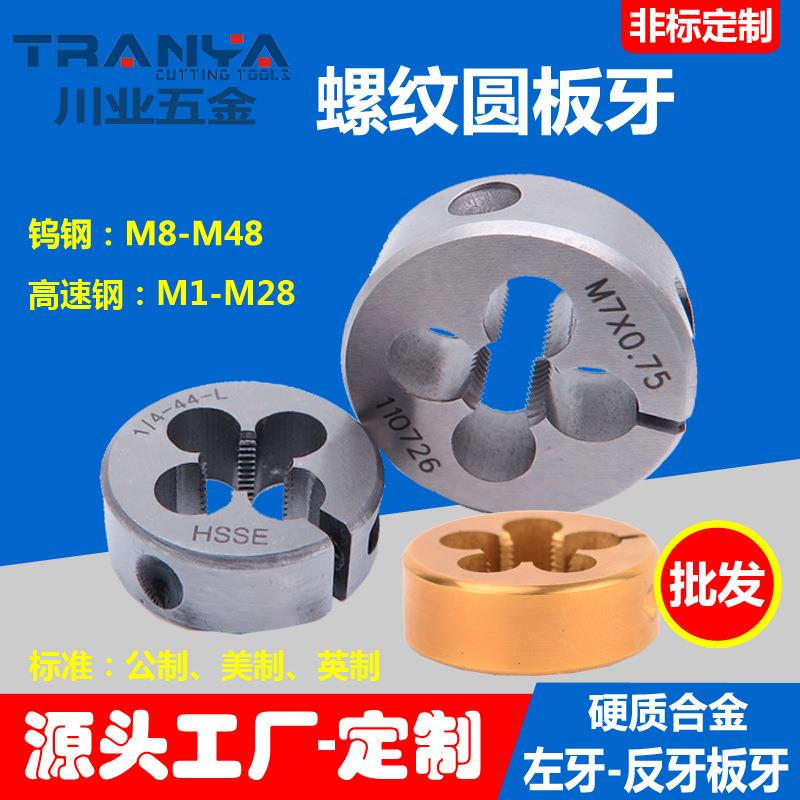 螺纹圆板牙钨钢大板牙非标美制英制公制M1-M48左牙反牙板牙