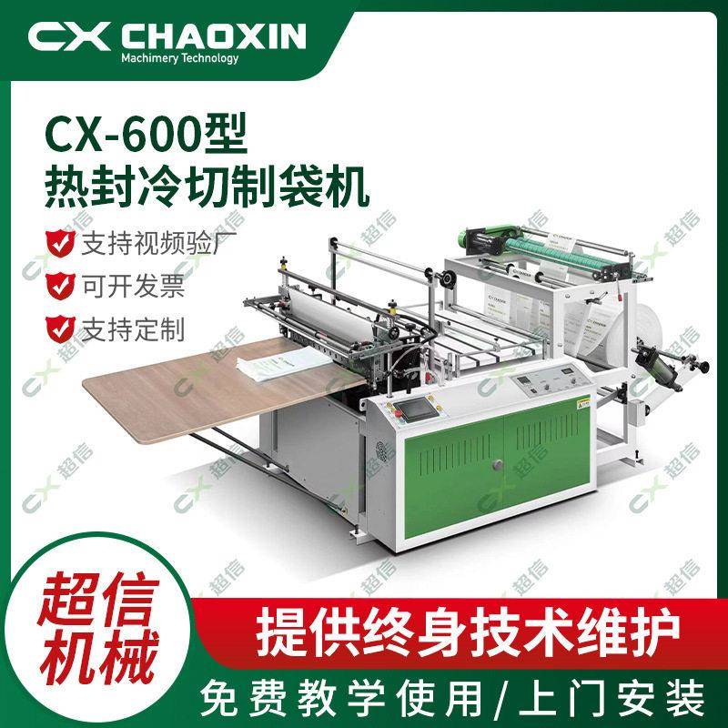 CX-600-1200层无张力热封冷切制袋机加厚平口袋塑料袋制袋机