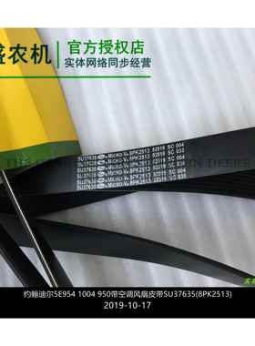 SU37635约翰迪尔5E1004 954 950空调风扇皮带 拖拉机原厂配件包邮