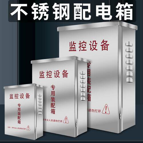 不锈钢防水箱监控开 关电源配电箱交换机室外盒弱电网路设备接线