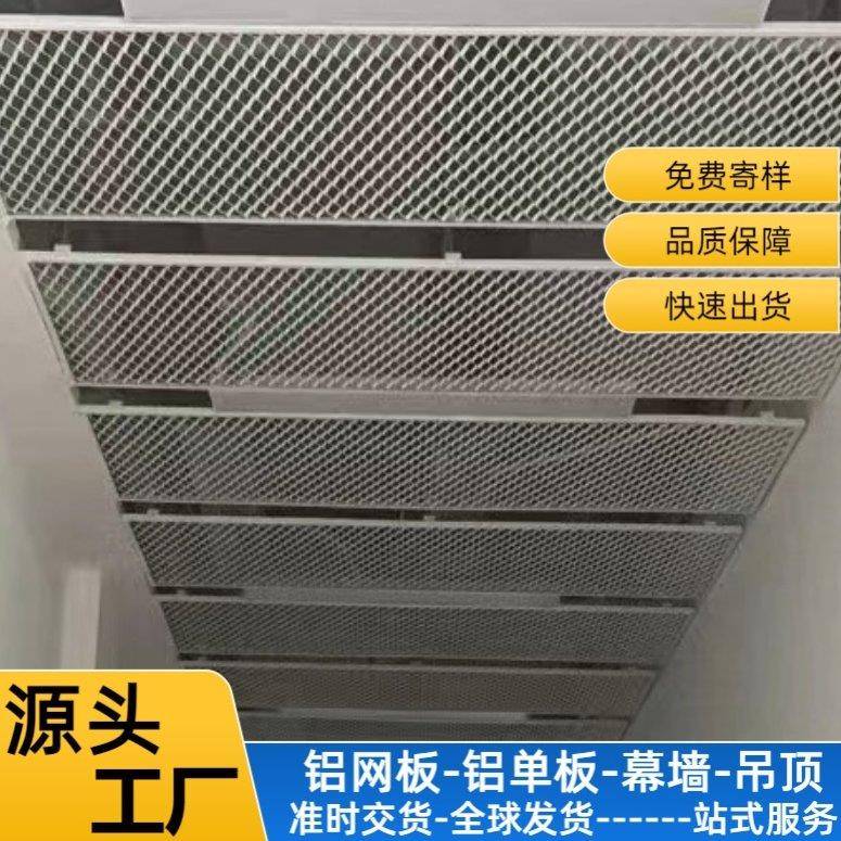 铝拉网板菱形六边形铝网格天花吊顶幕墙格栅金属网铝合金装饰板