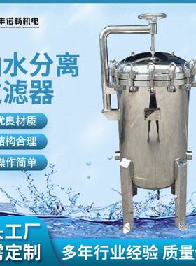 无锡丰诺畅厂家供应直径500油水分离过滤器生产欢迎来电