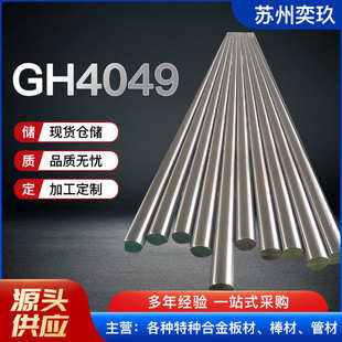 厂家现货供应GH系列合金棒材 GH4049高温合金棒 欢迎来电咨询