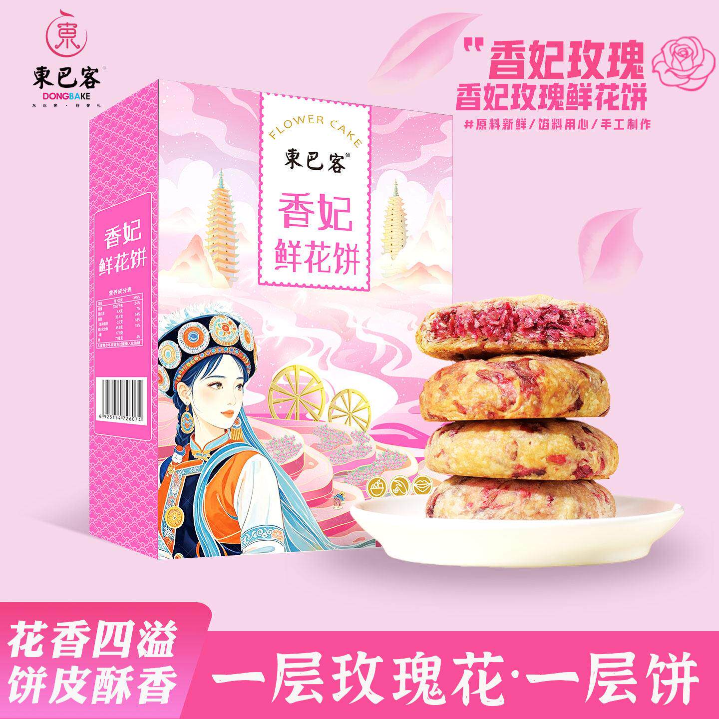 东巴客鲜花饼香妃玫瑰花饼云南特产手工零食盒装小吃糕点年货送礼