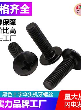 厂家M3M4 黑色大扁头机丝 十字TM机牙螺丝 伞头螺丝 大头螺丝