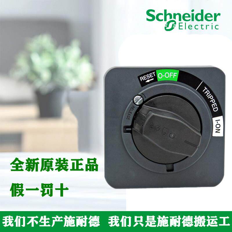 正品施耐德NSC100ROTE EZD/CVS/NSX 100-630型延伸旋转断路器手柄