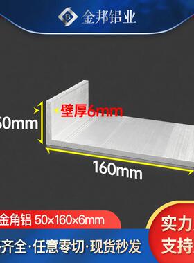 角铝合金型材50*160*6mm不等边角铝50x160x6mmL型铝材90度直角铝