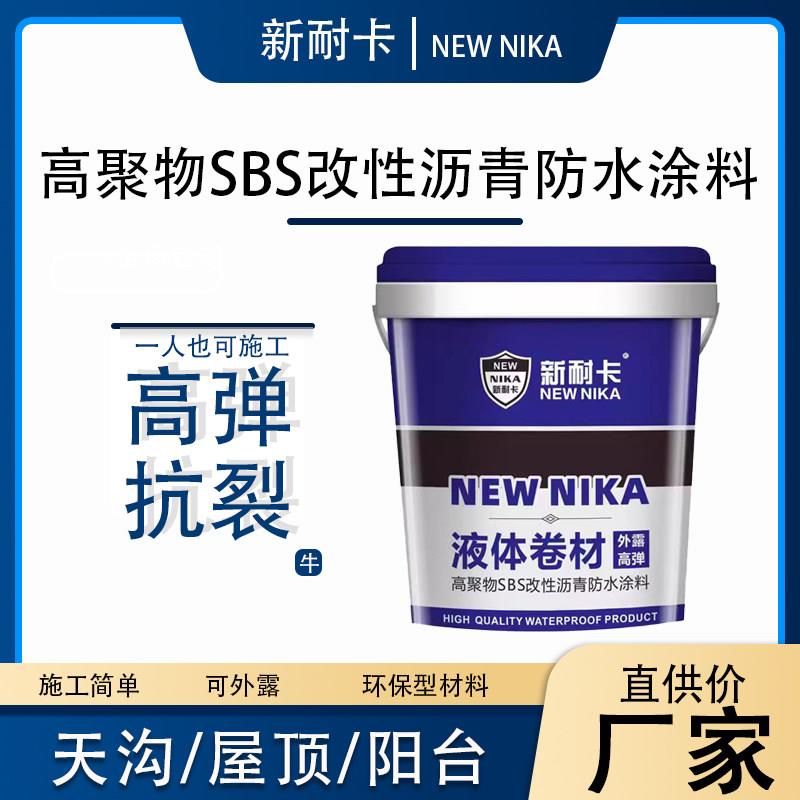 高聚物改性沥青防水涂料sbs液体卷材防水补漏材料楼顶屋面地面
