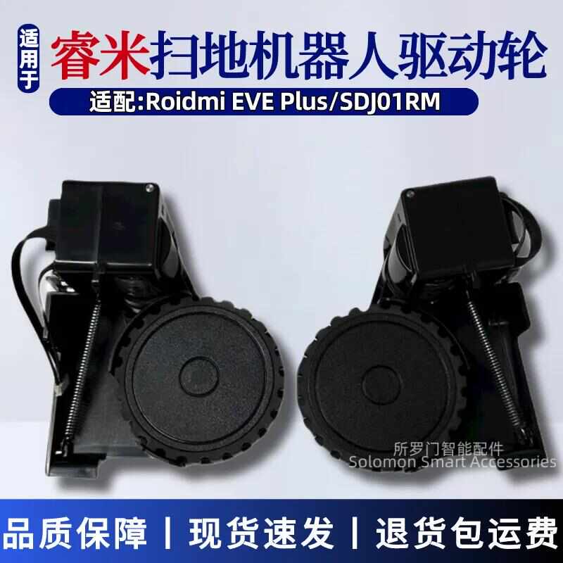 roidmi睿米扫地机器人配件EVE Plus驱动轮行走轮SDJ01RM原装轮子