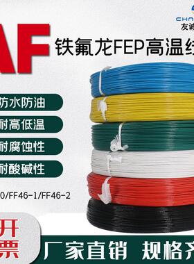 铁氟龙高温线FF46-1镀锡镀银AF 0.2/0.35/0.5/0.75/1平方地感线圈