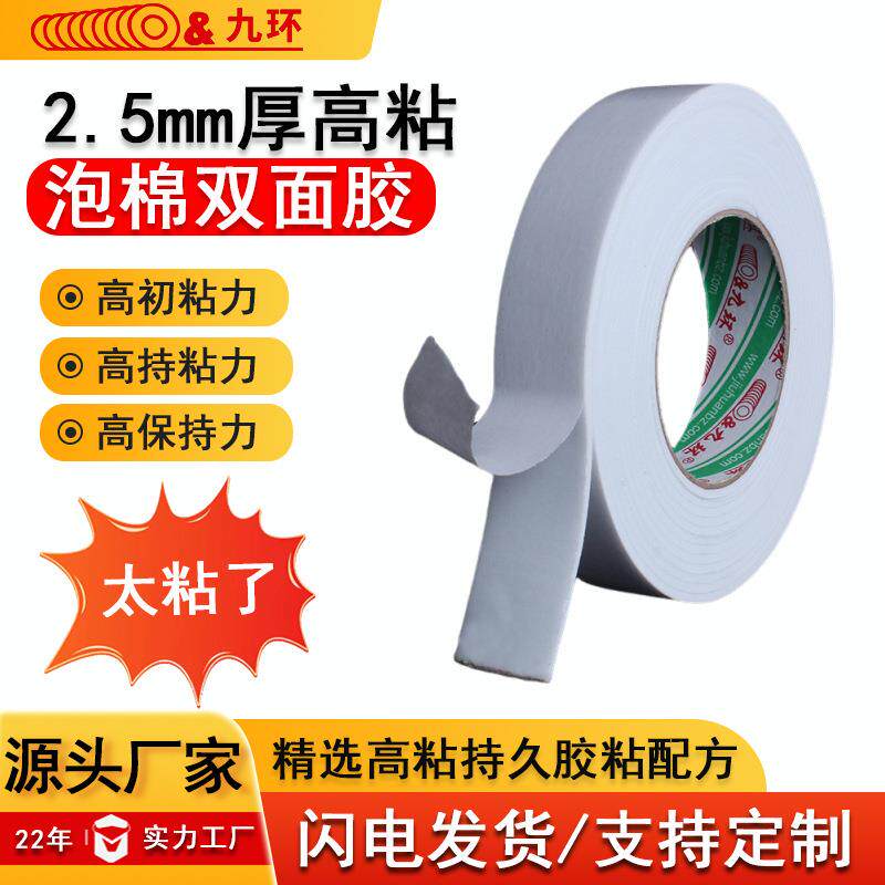 10M泡棉双面胶九环泡棉胶 强粘泡沫胶海绵胶pe白色泡沫双面胶