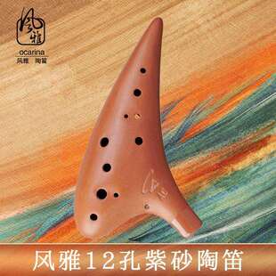 风雅陶笛12孔中音Ac调紫色粘土陶笛12孔Sc Sg Ag Af Bc专业套装