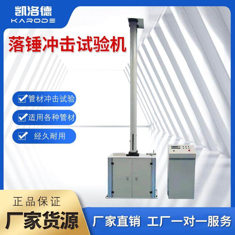 管材落锤冲击试验机PE非金属落锤冲击机PP陶瓷塑料耐冲击强度测试