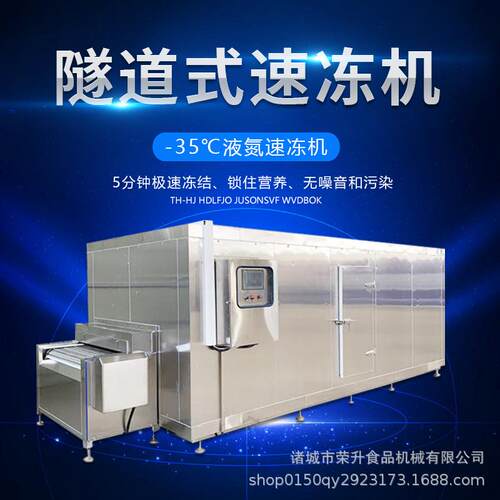 食品隧道式速冻机连续式速冻隧道预制菜速冻机果蔬超低温速冻