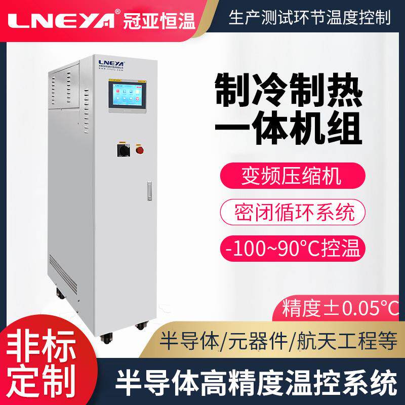 冠亚半导体控温测试高低温一体机实验室恒温试验机流体温控机组