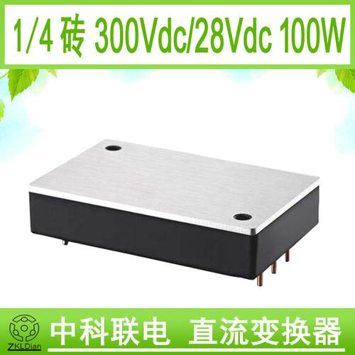 中科联电1/4砖模块电源高压直流变换器DC/DC300V/28V100W