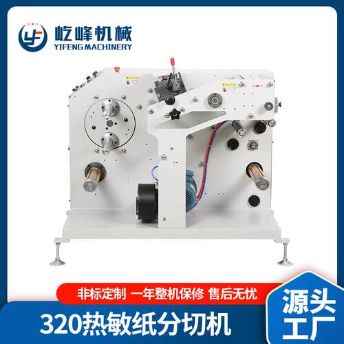 厂家供应320空白标签纸分切机 商标分切机 不干胶分切设备高效
