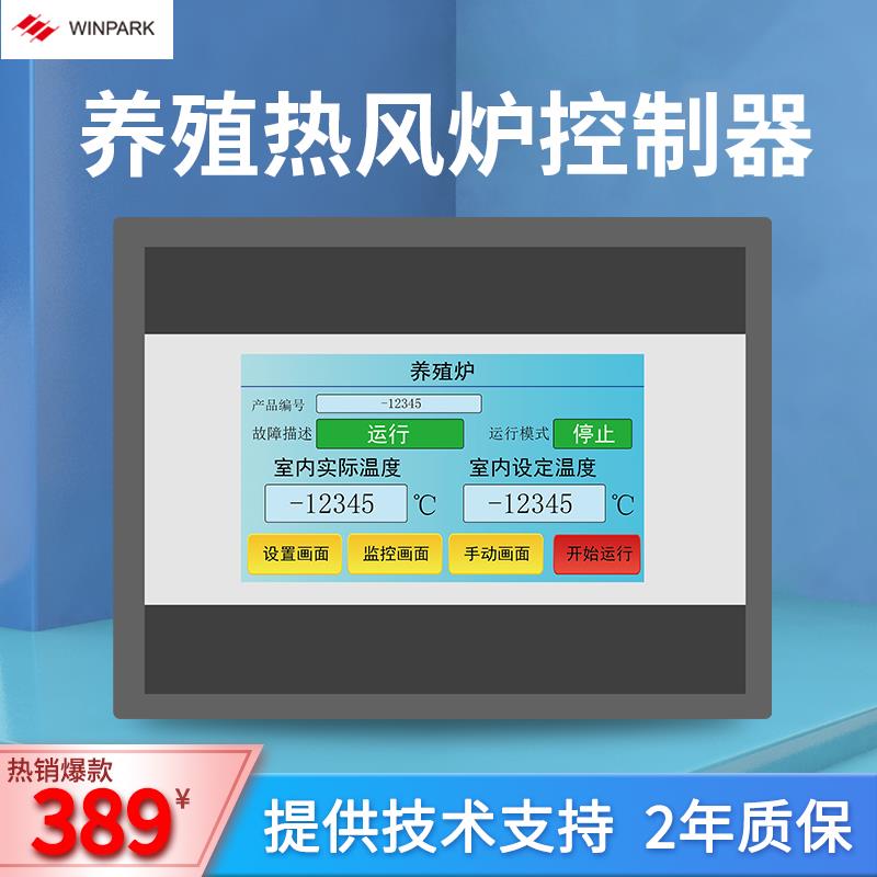 电热养殖炉触摸屏控制器工业烘干加温暖风机设备可编程控制配件