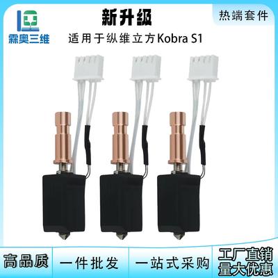 纵维立方Kobra S1升级硬化钢喷嘴一体陶瓷热端挤出头高温打印套件