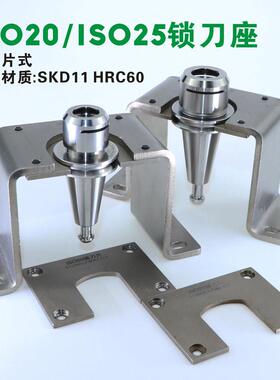 ISO20精雕刀柄锁刀座ISO25定制高效SKD11硬度60换片式锁刀座现货