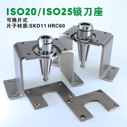 ISO20精雕刀柄锁刀座ISO25定制高效SKD11硬度60换片式锁刀座现货