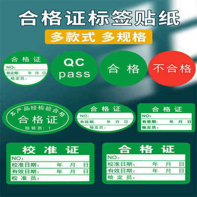 不干胶产品合格证qc标签贴纸不合格质量检验pass小标签防水rohs