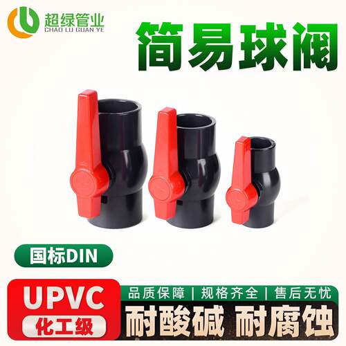 耐酸碱UPVC球阀简易pvc-u全塑普通开关20 25 32 50 63 90 110