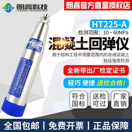 朗睿混凝土回弹仪HT225-A混凝土/砼机械回弹仪抗压强度检定带证