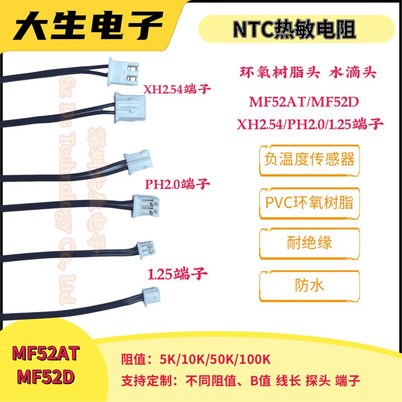 NTC热敏电阻MF52D 10K 150MM温度传感器XH2.54/PH2.0/1.25端子