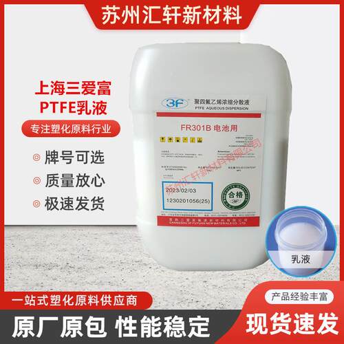 PTFE乳液上海三爱富FR301B 电池粘结剂隔膜浸渍涂料盘根