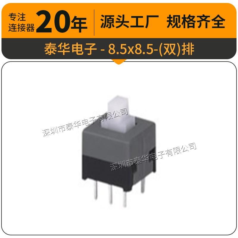 泰华工厂直供轻触开关贴片复位微动按钮8.5x8.5单双排 按键开关