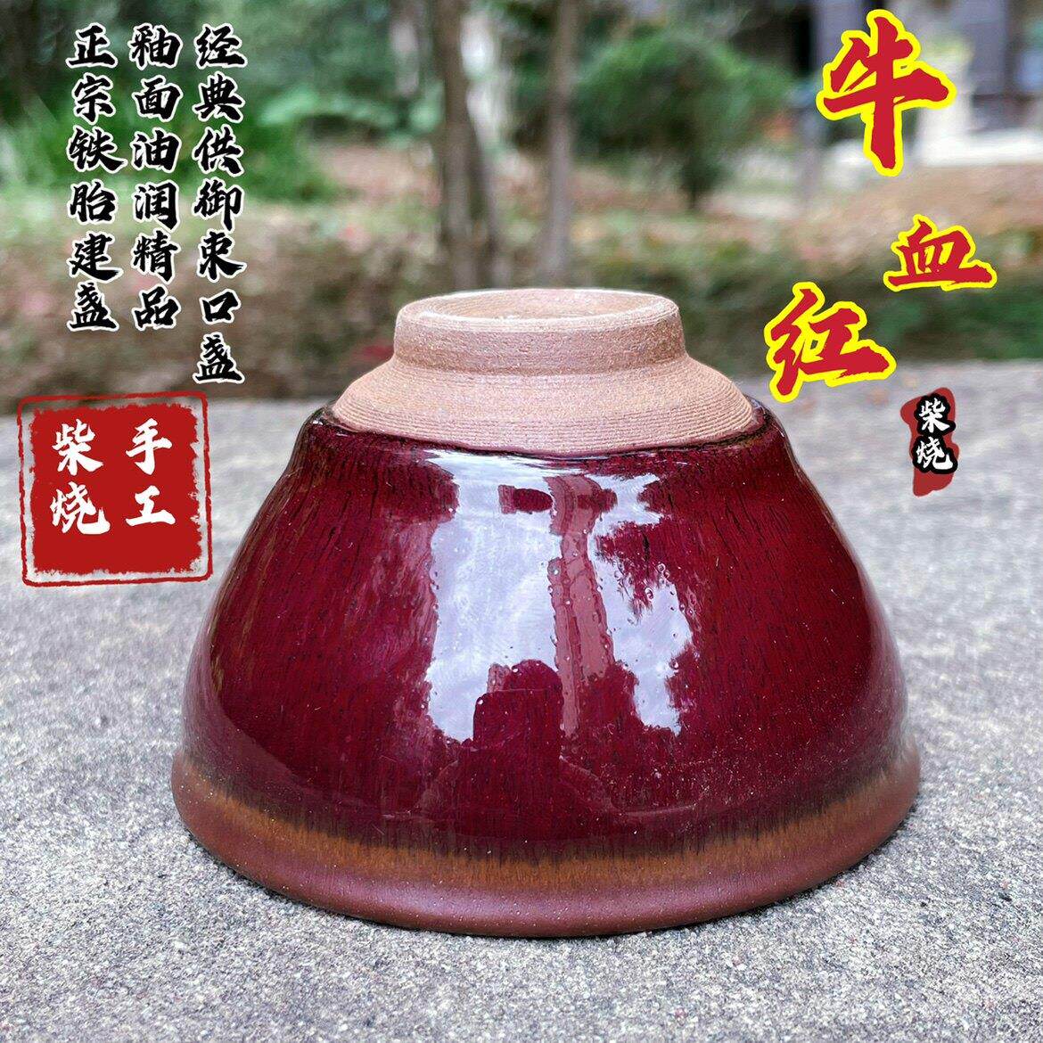 正宗福建原矿釉铁胎手工柴烧牛血柿红建窑建盏主人杯束口将军茶盏
