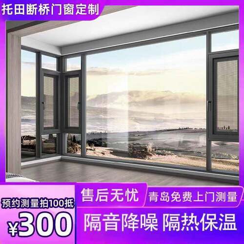 青岛断桥铝门窗系统铝合金隔音窗户落地窗封阳台玻璃阳光房定制厂