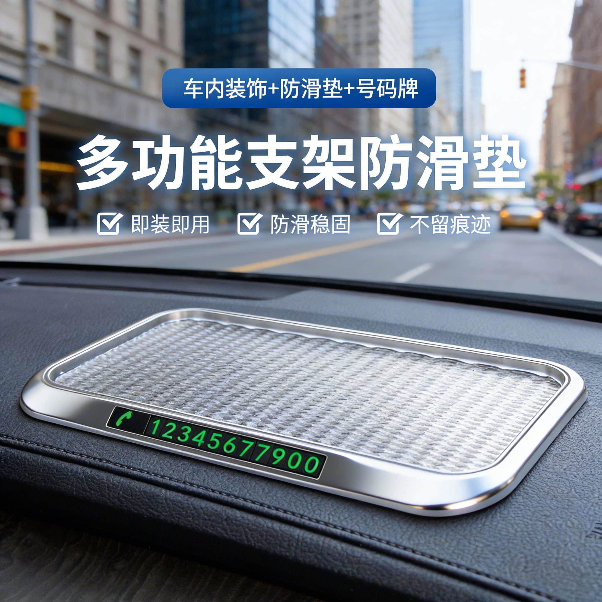 多功能中控台车载防滑垫汽车仪表台停车号码牌碳纤维纹理防滑稳固