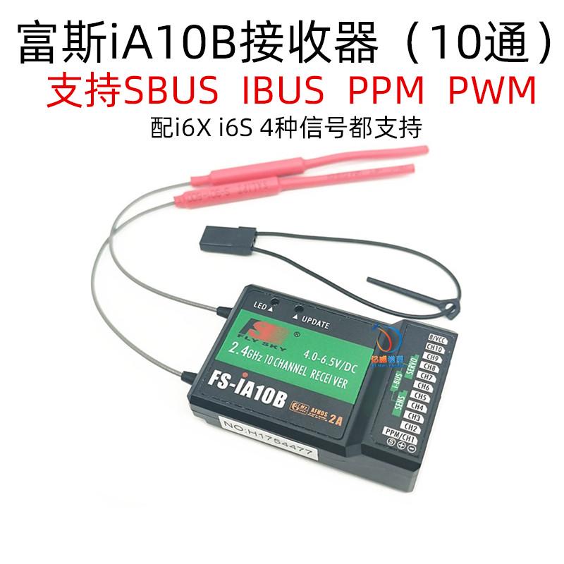 FS富斯i6接收机 i6X i6s遥控车船iA6 iA6B iA10B A8S sbus接收器