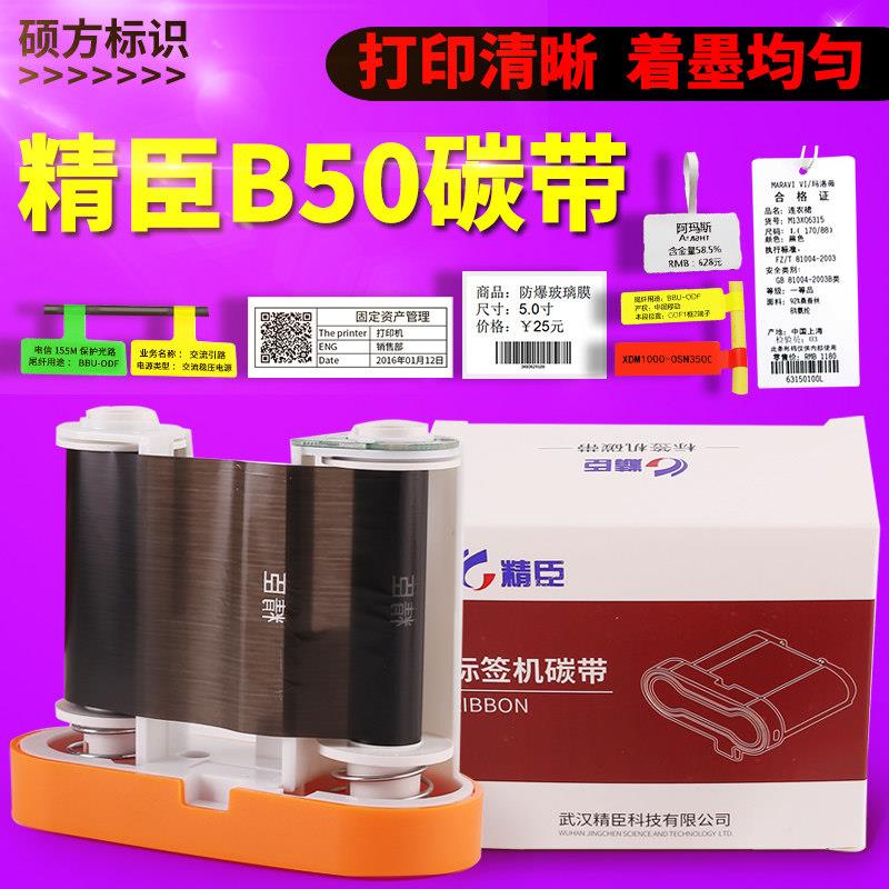 精臣标签机碳带 标签打印机b50色带30m 精臣树脂基碳带标签色带