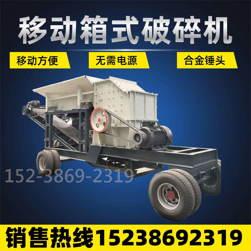大型移动破碎机制砂机1000型水泥块箱式碎石机石子机打砂机石粉